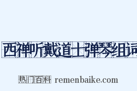 西禅听戴道士弹琴组词是什么意思的图片